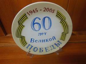 Декоративная тарелка " 60 лет Великой ПОБЕДЫ"